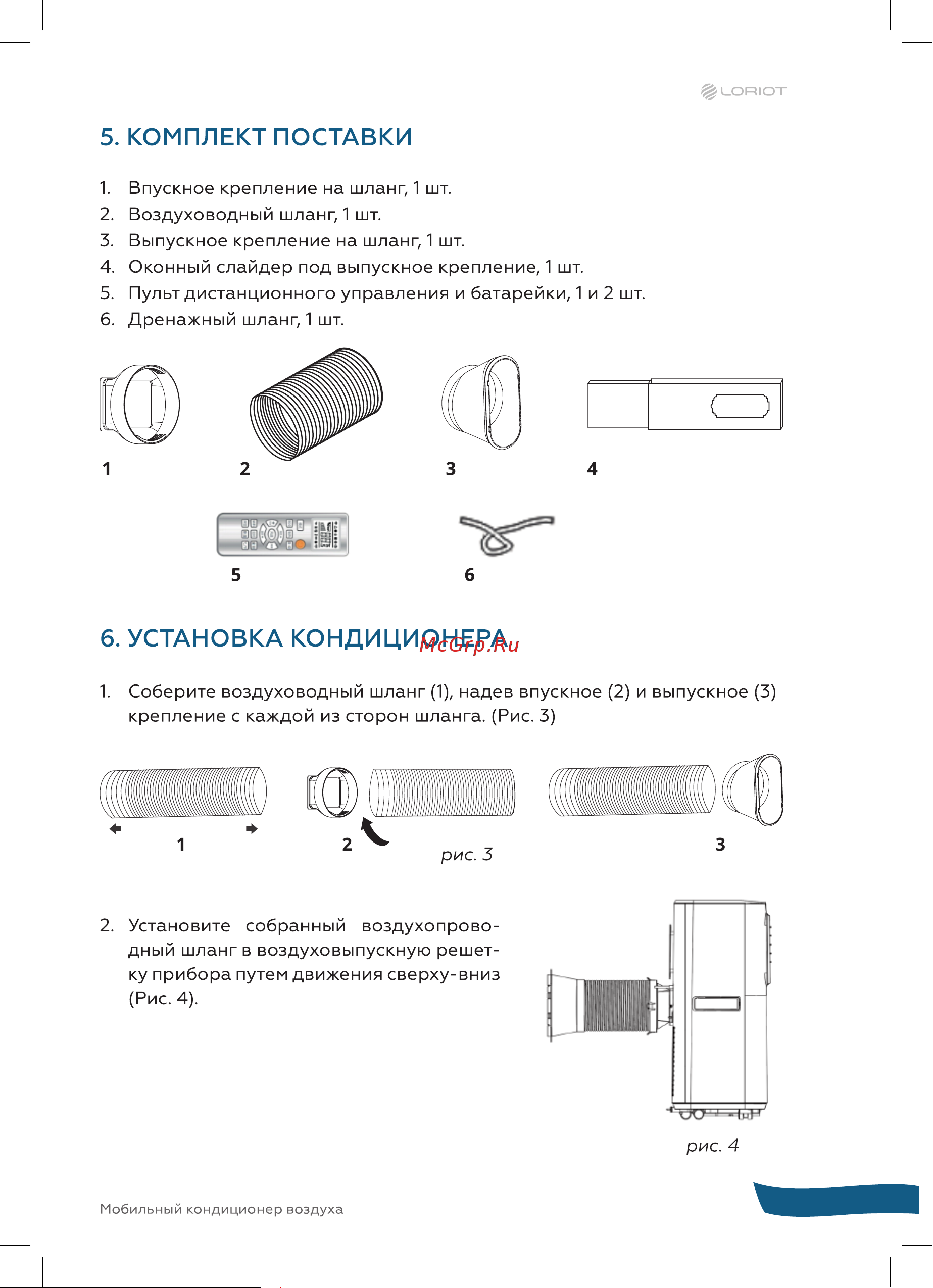 Loriot LPAC-14TP Инструкция на мобильный кондиционер онлайн [9/28] 822371