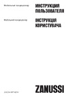 Zanussi Marco Polo III ZACM-09 MP-III/N1 НС-1149807 Инструкция к Zanussi ZACM-07 MP-III/N1 НС-1149806