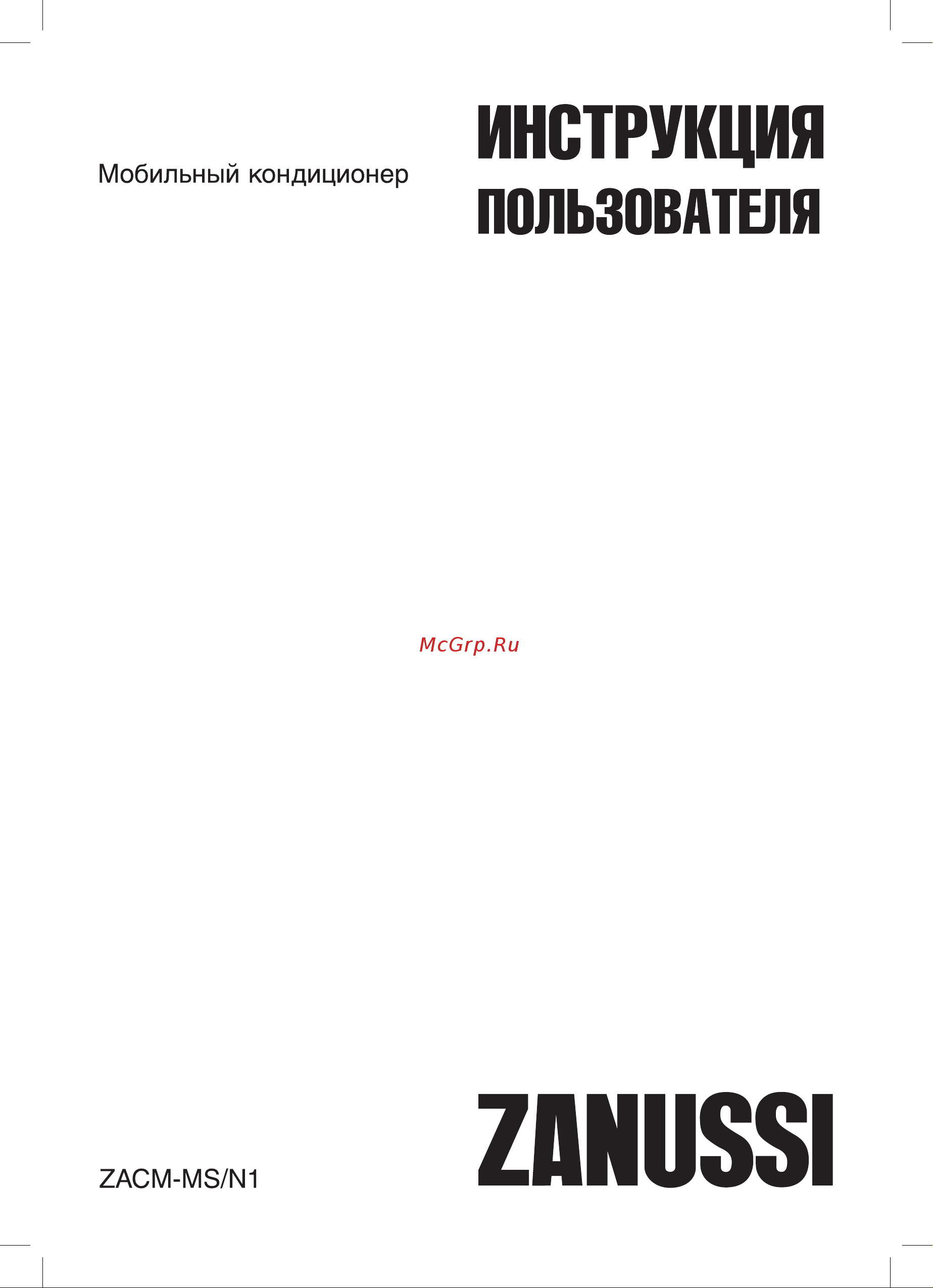 Zanussi Massimo ZACM-09 MS/N1 НС-1063157 Инструкция к Zanussi ZACM-09 MS/N1 онлайн