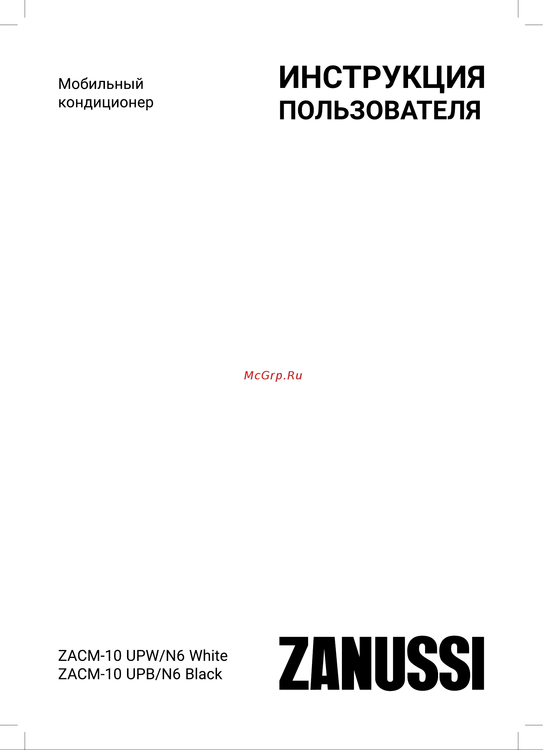 Zanussi Eclipse ZACM-10 UPW/N6 White НС-1474890 Инструкция к Zanussi ZACM-10 UPB/N6 Black НС-1474894 онлайн