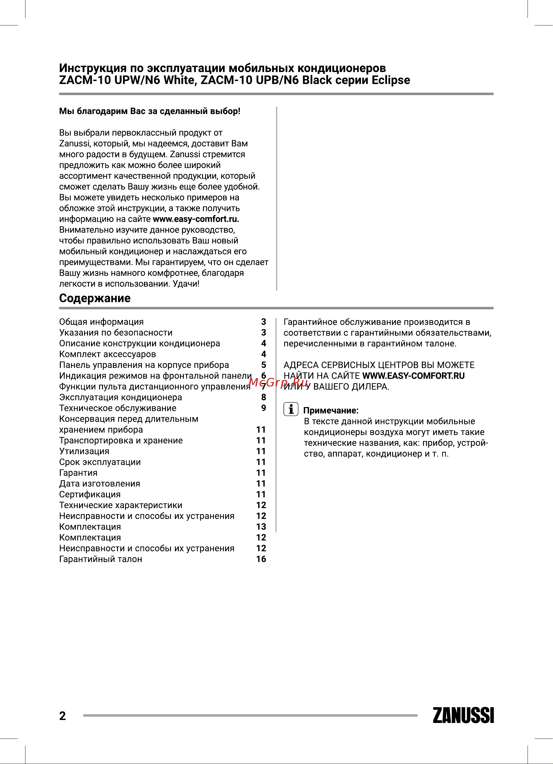 Zanussi Eclipse ZACM-10 UPW/N6 White НС-1474890 Инструкция к Zanussi ZACM-10 UPB/N6 Black НС-1474894 онлайн [2/24] 822409