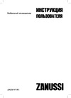 Zanussi ZACM-14 VT/N1 НС-1063174 Инструкция к Zanussi ZACM-14 VT/N1