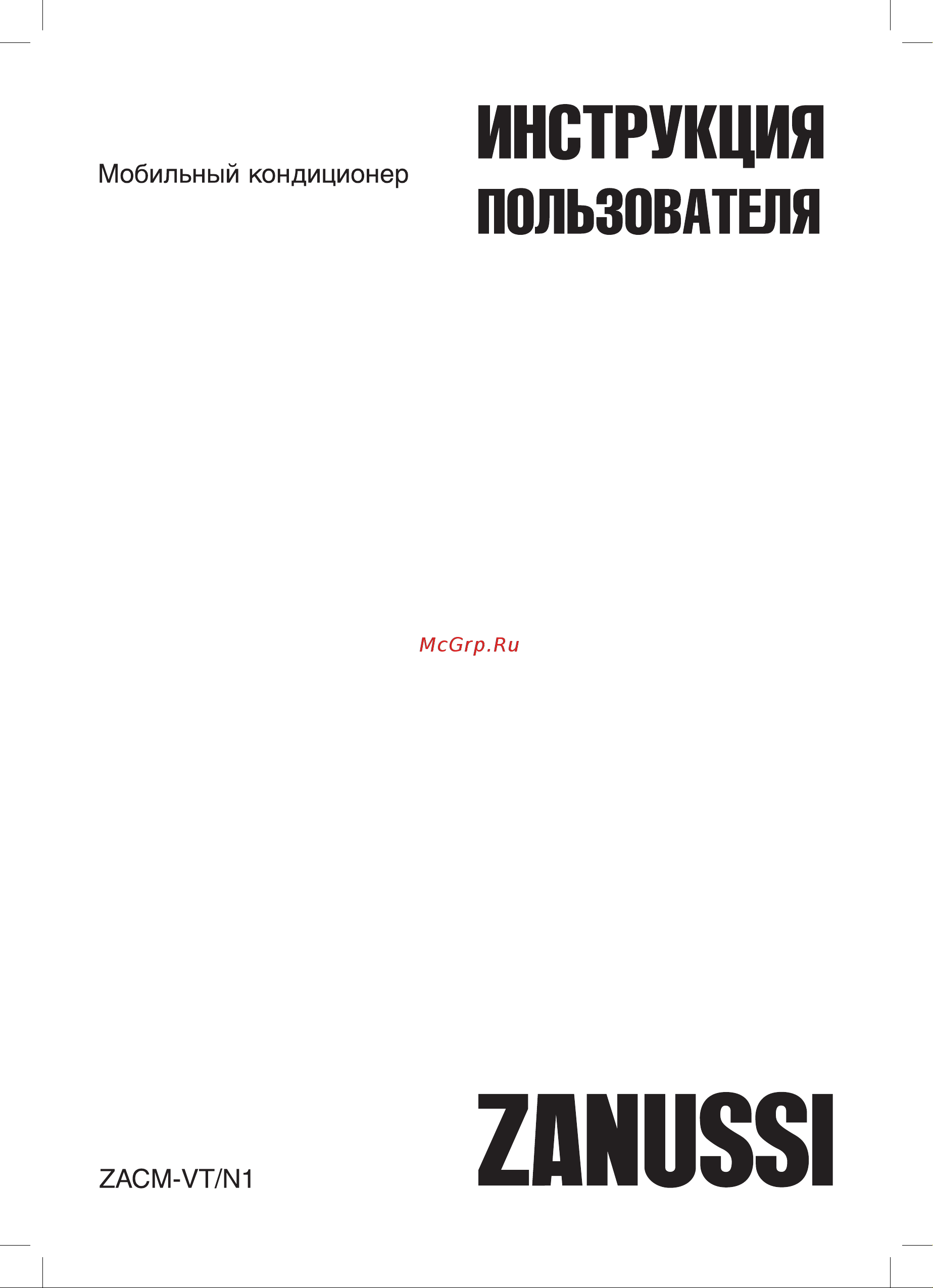 Zanussi ZACM-14 VT/N1 НС-1063174 Инструкция к Zanussi ZACM-14 VT/N1 онлайн