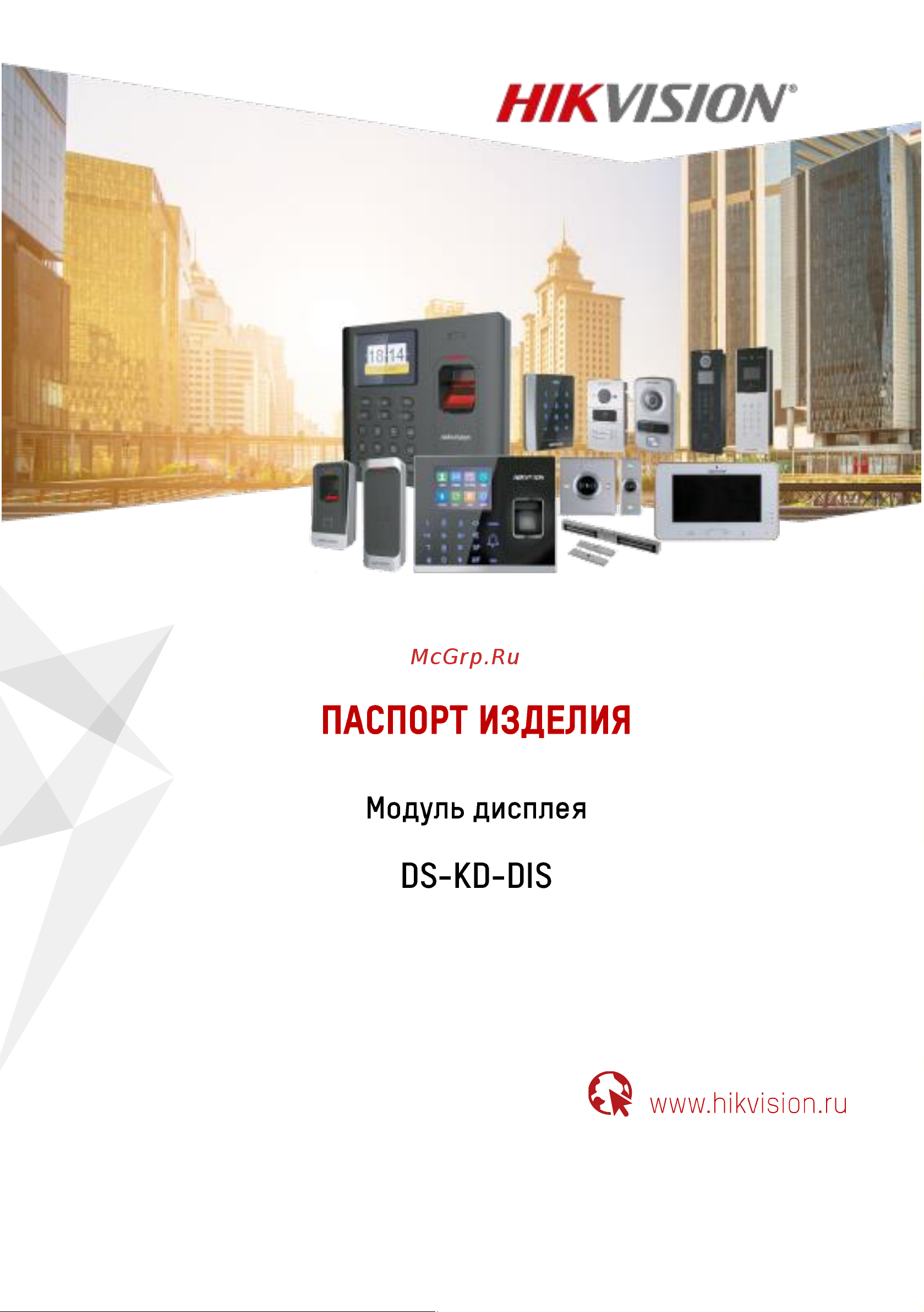 Hikvision DS-KD-DIS АД5022851 Инструкция к товару онлайн