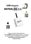ИПРО GSM Котел ОК 2.0 с беспроводным термодатчиком 00-00011567 0988 инструкция