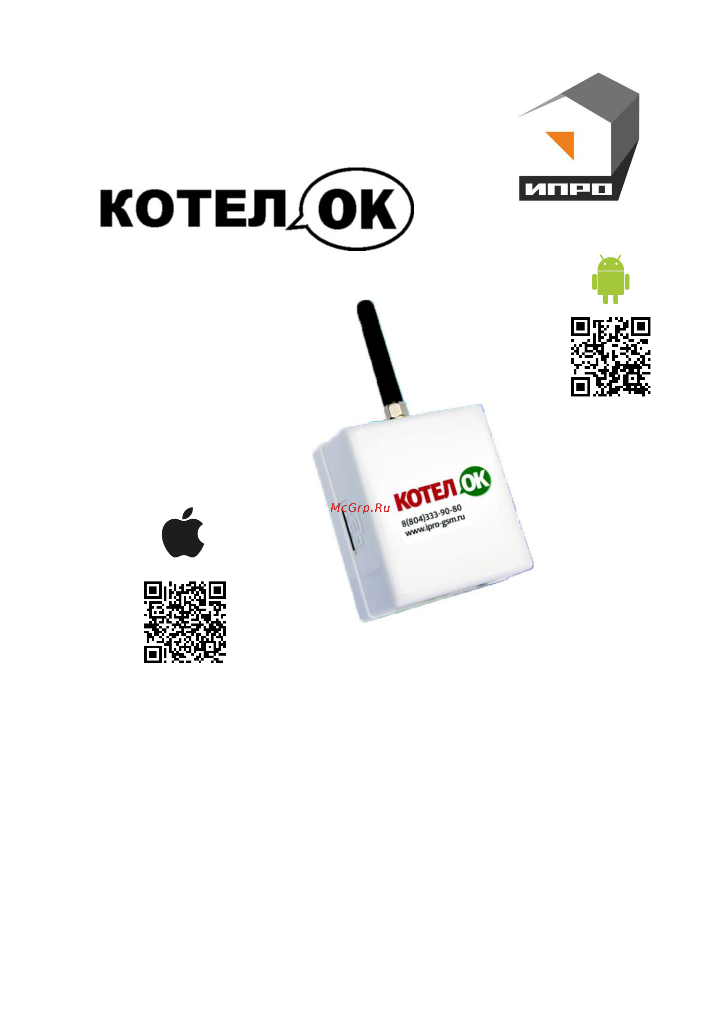 ИПРО GSM Котел ОК 2.0 с беспроводным термодатчиком 00-00011567 0988 инструкция онлайн