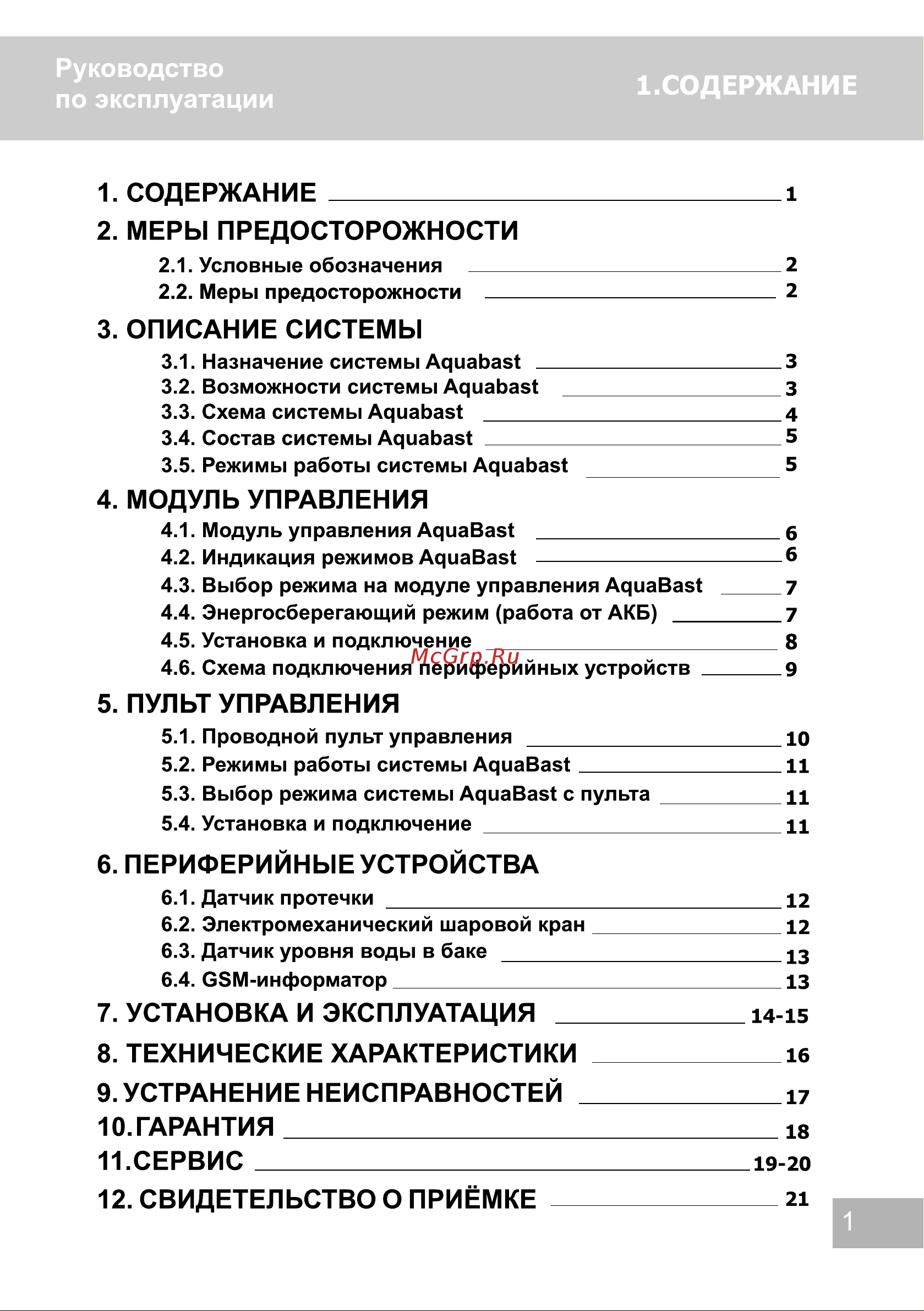 Бастион AquaBast 161 паспорт на прибор онлайн [3/24] 822644