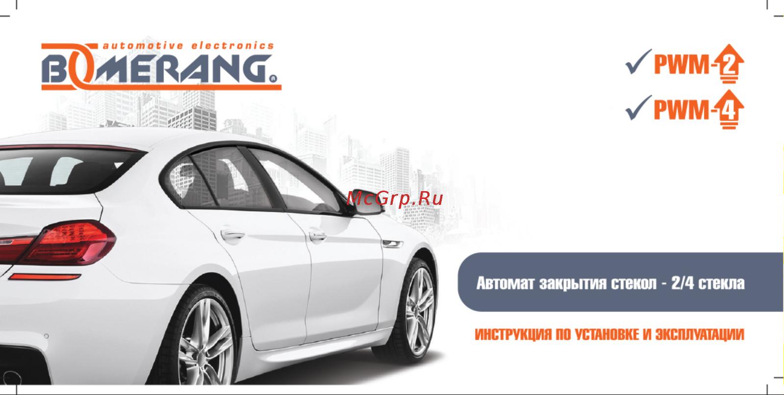 Boomerang PWM-4 4620739411890 Инструкция по установке и эксплуатации онлайн