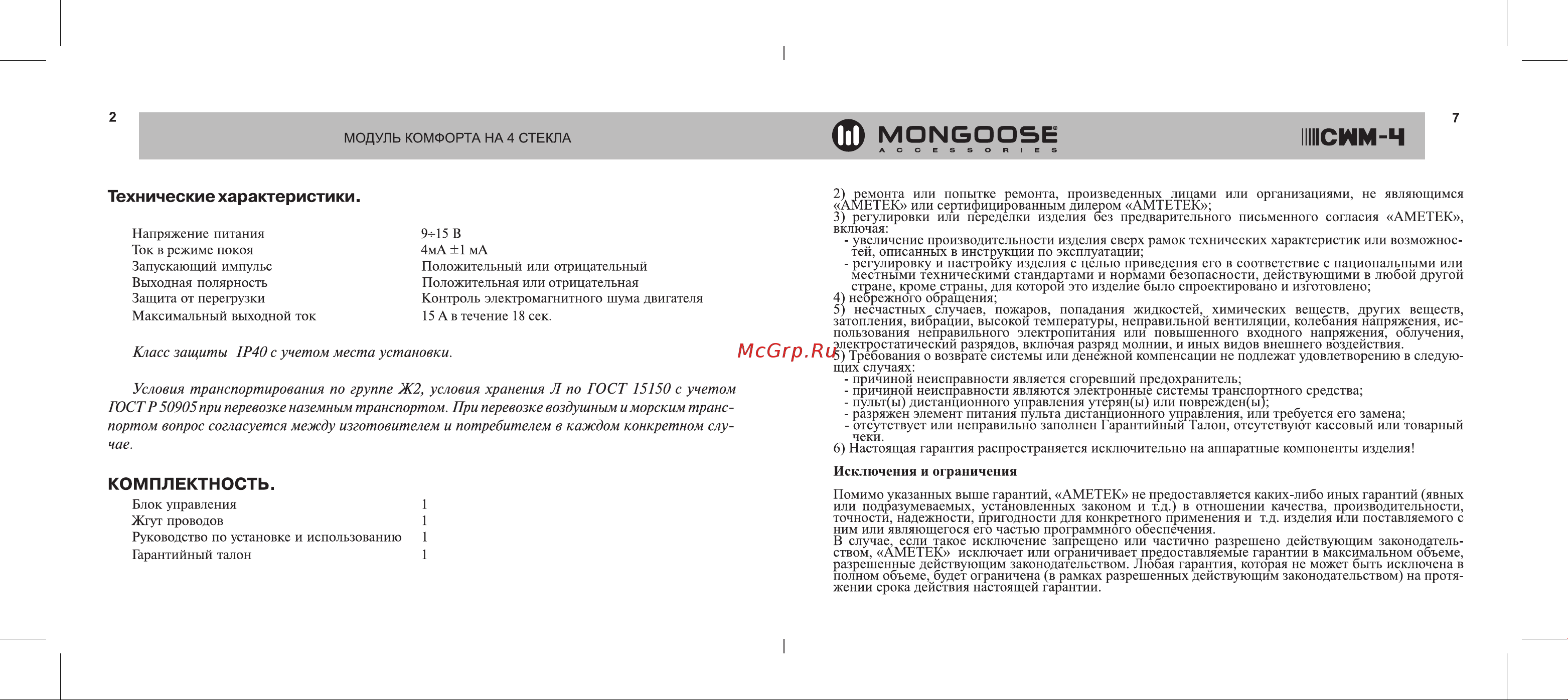 Mongoose 4620739411371 Инструкция по установке и эксплуатации онлайн [3/5] 822646