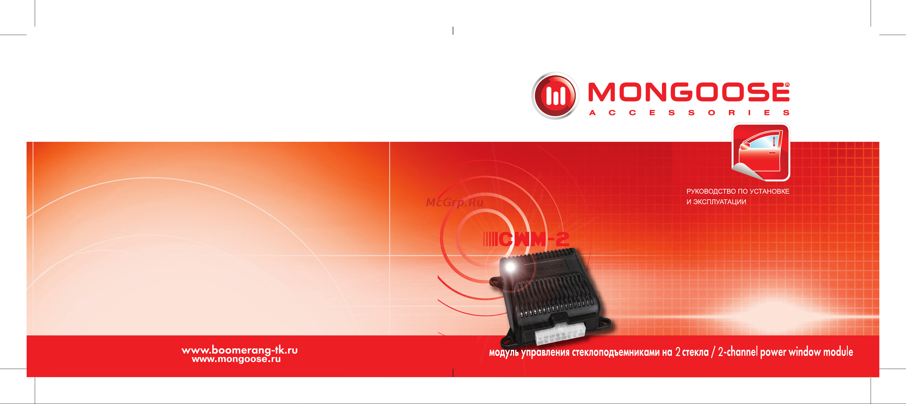 Mongoose CWM-2 4620739411364 Инструкция онлайн