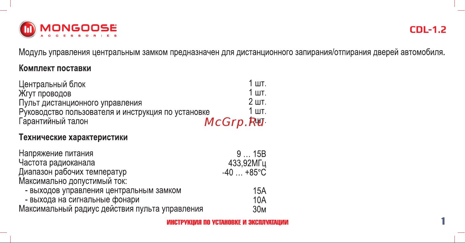 Mongoose CDL-1. 2 4620739412200 Инструкция по установке и эксплуатации онлайн [2/18] 822656