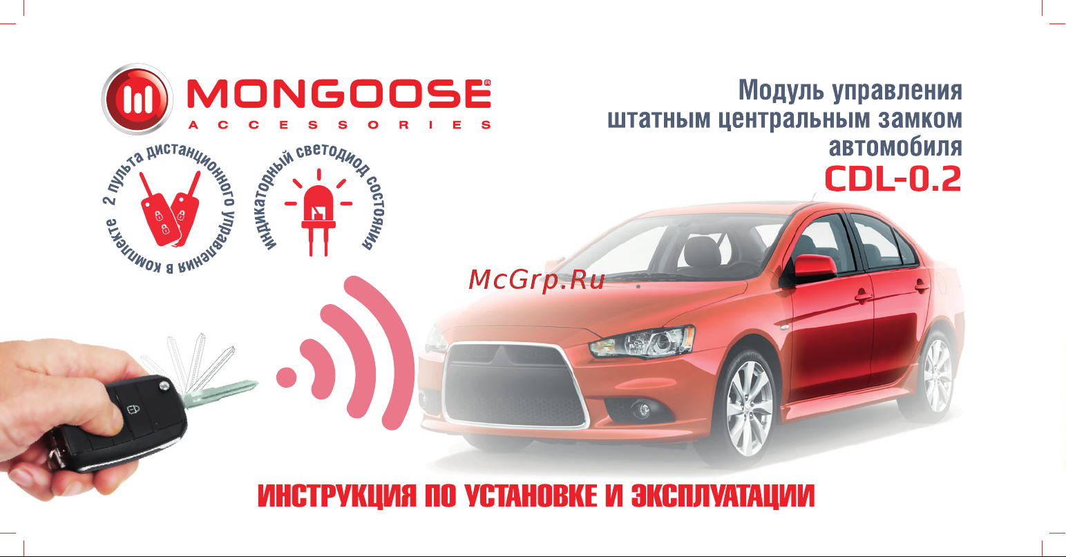 Mongoose CDL-0. 2 слаботочный 4620739412316 Инструкция по установке и эксплуатации онлайн