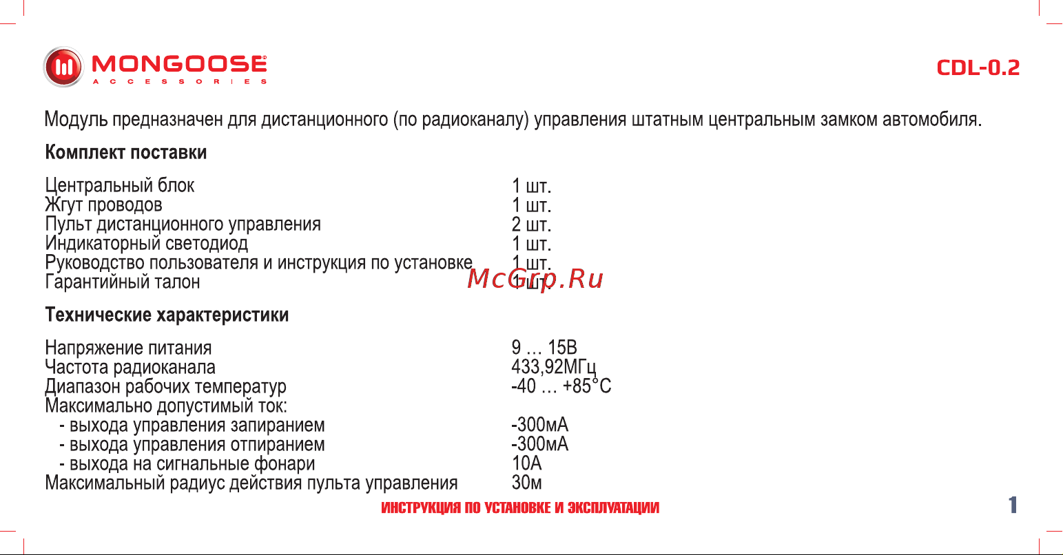 Mongoose CDL-0. 2 слаботочный 4620739412316 Инструкция по установке и эксплуатации онлайн [2/14] 822655
