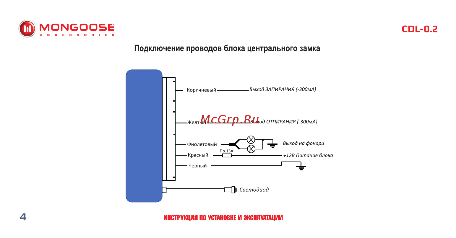Mongoose CDL-0. 2 слаботочный 4620739412316 Инструкция по установке и эксплуатации онлайн [5/14] 822655