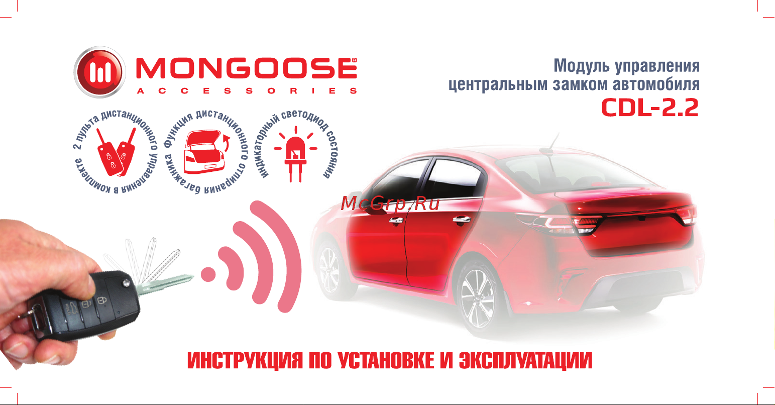 Mongoose CDL-2. 2 4620739412224 Инструкция по установке и эксплуатации онлайн
