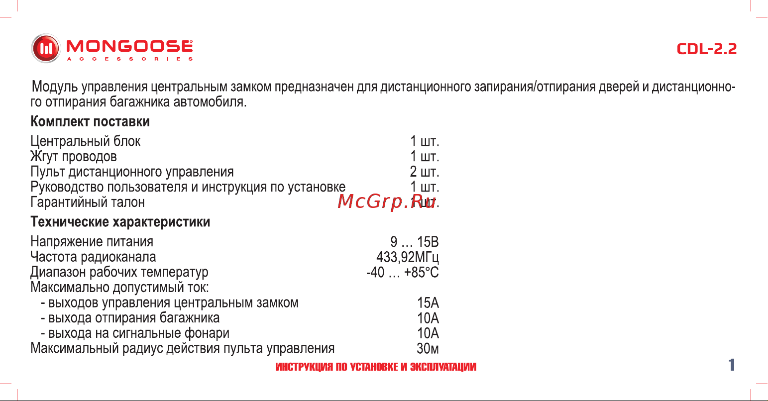 Mongoose CDL-2. 2 4620739412224 Инструкция по установке и эксплуатации онлайн [2/18] 822657