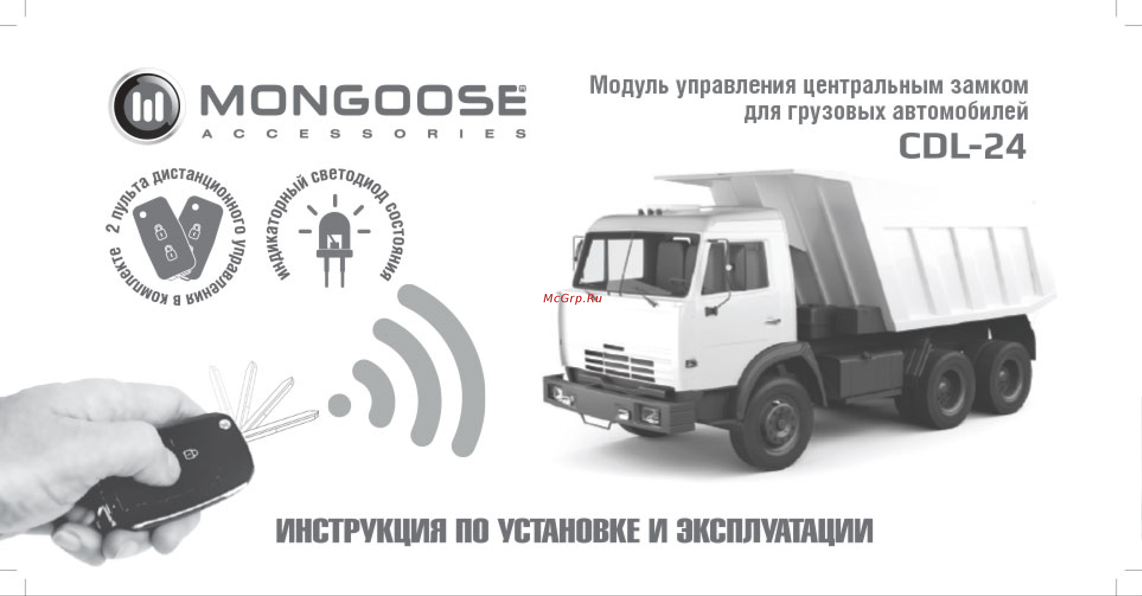 Mongoose CDL-24 груз 4620739412767 Инструкция по установке и эксплуатации онлайн