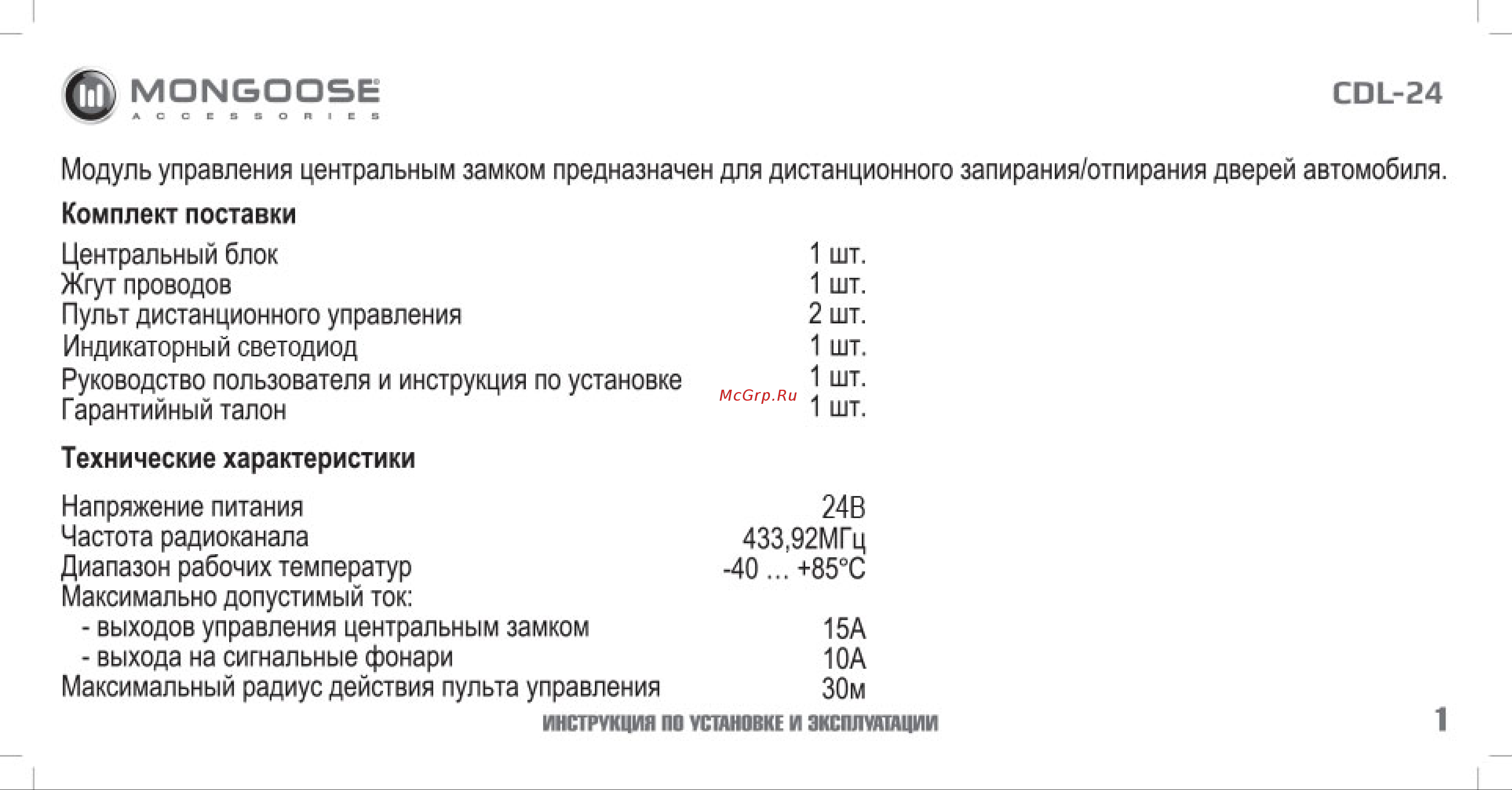 Mongoose CDL-24 груз 4620739412767 Инструкция по установке и эксплуатации онлайн [2/18] 822658