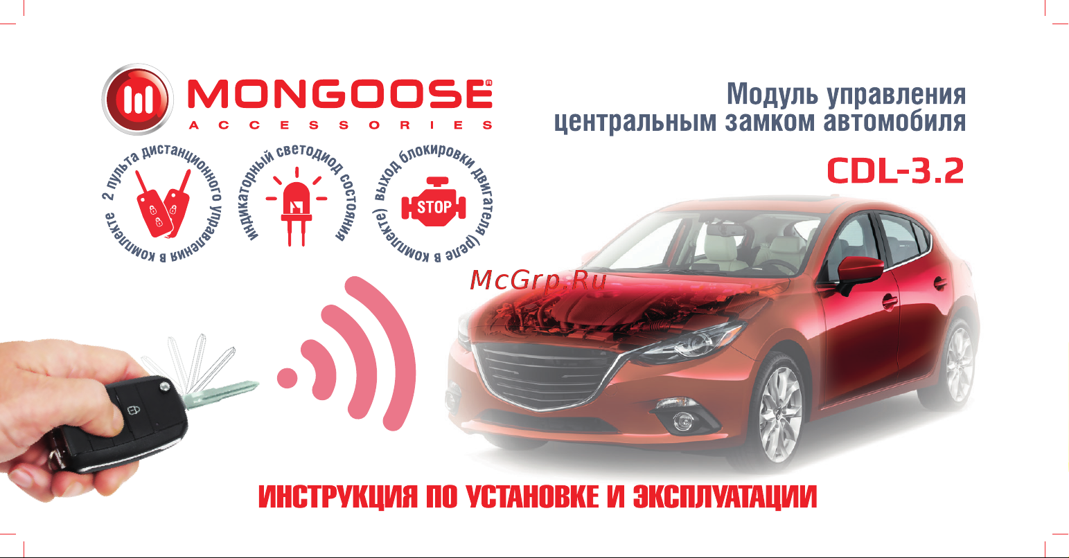 Mongoose CDL-3. 2 4620739412330 Инструкция по установке и эксплуатации онлайн