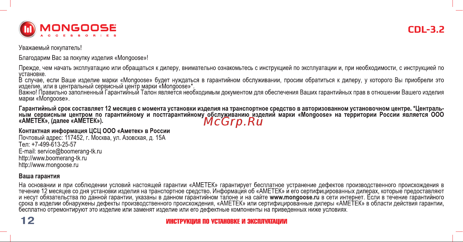 Mongoose CDL-3. 2 4620739412330 Инструкция по установке и эксплуатации онлайн [13/18] 822659