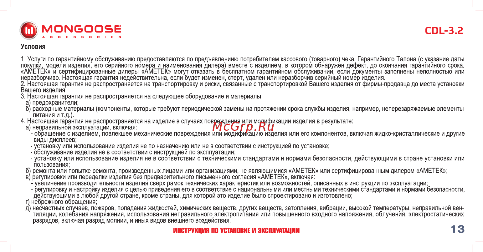 Mongoose CDL-3. 2 4620739412330 Инструкция по установке и эксплуатации онлайн [14/18] 822659