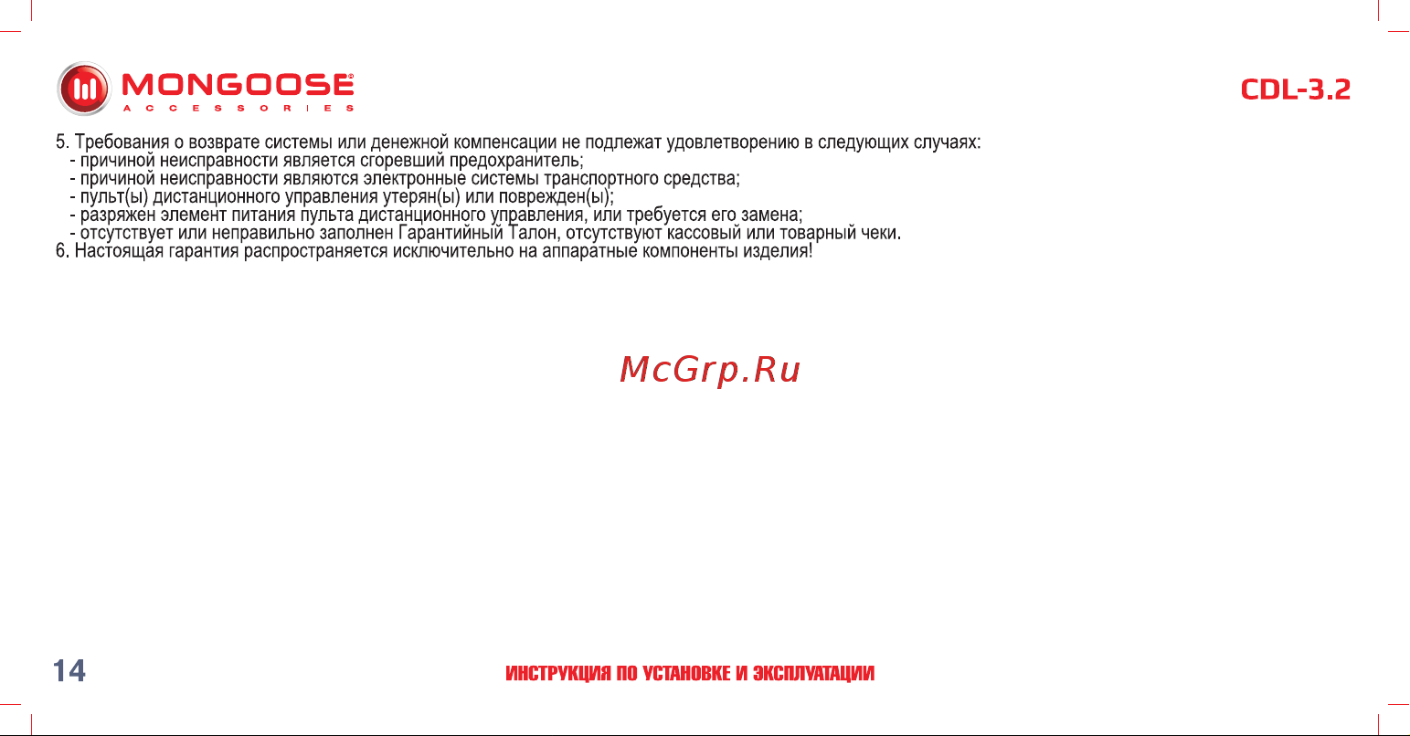 Mongoose CDL-3. 2 4620739412330 Инструкция по установке и эксплуатации онлайн [15/18] 822659