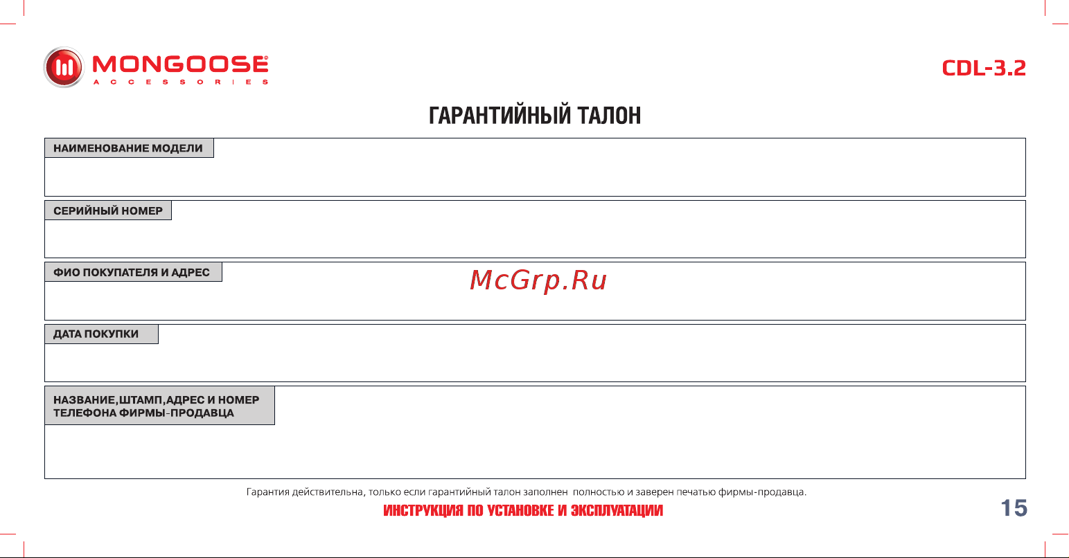 Mongoose CDL-3. 2 4620739412330 Инструкция по установке и эксплуатации онлайн [16/18] 822659