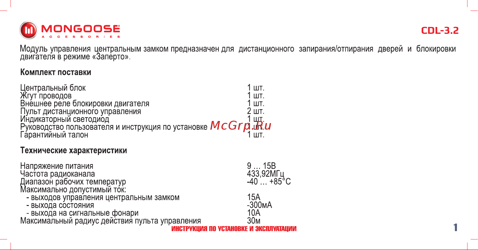Mongoose CDL-3. 2 4620739412330 Инструкция по установке и эксплуатации онлайн [2/18] 822659