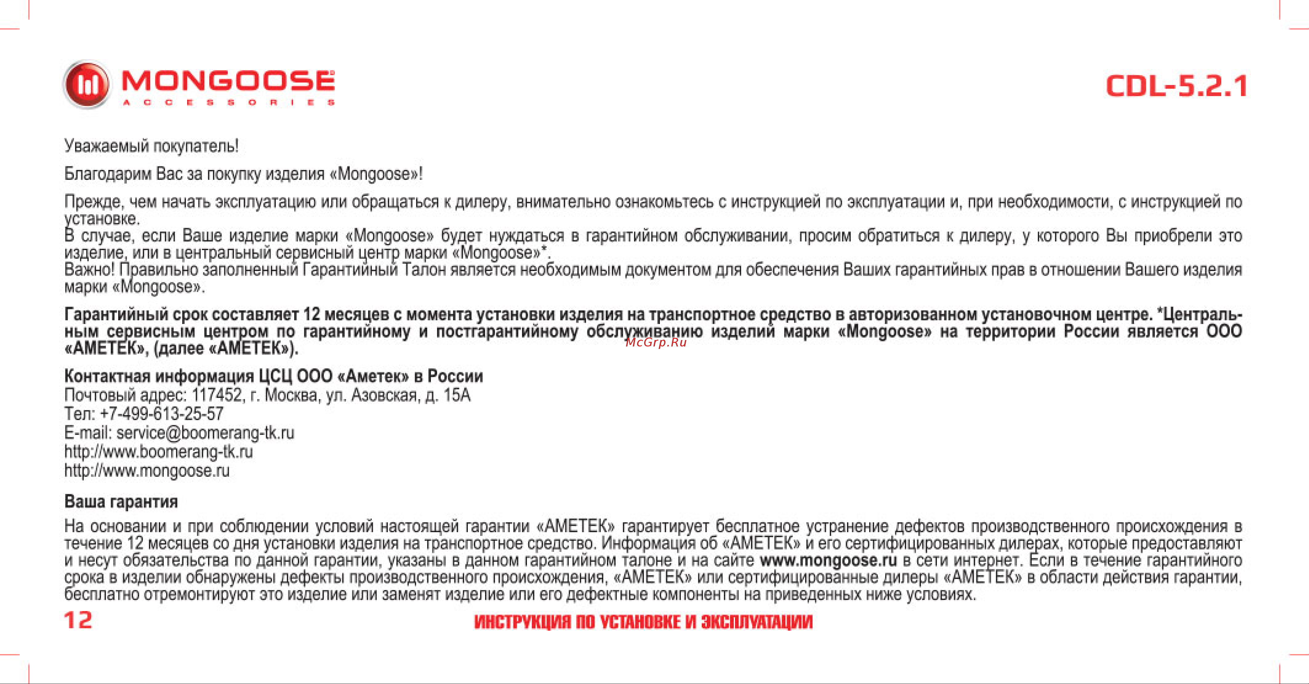 Mongoose CDL-5. 2. 1 BR-M-CDL-5.2.1 Инструкция по установке и эксплуатации онлайн [13/18] 844161