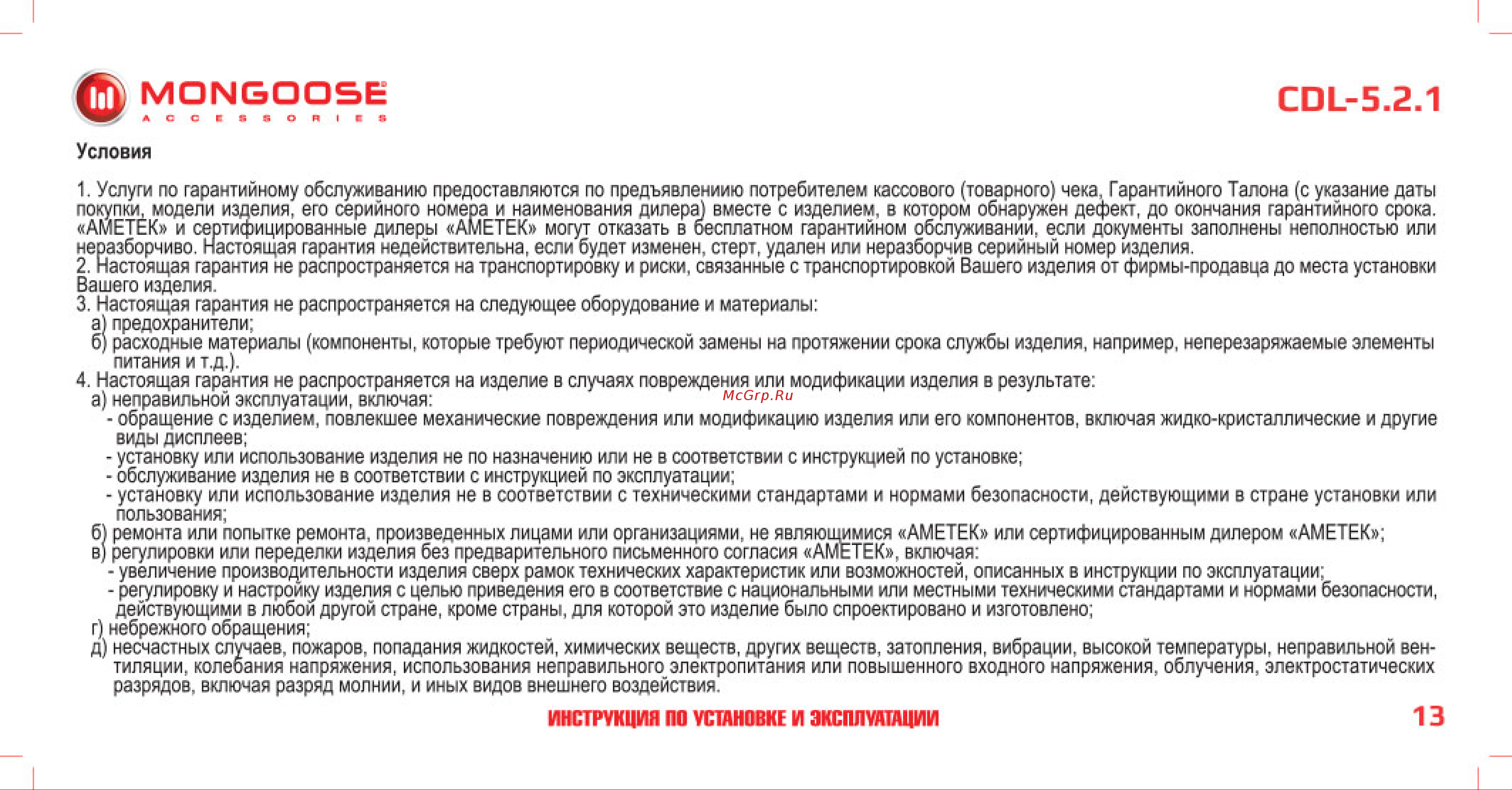 Mongoose CDL-5. 2. 1 BR-M-CDL-5.2.1 Инструкция по установке и эксплуатации онлайн [14/18] 844161