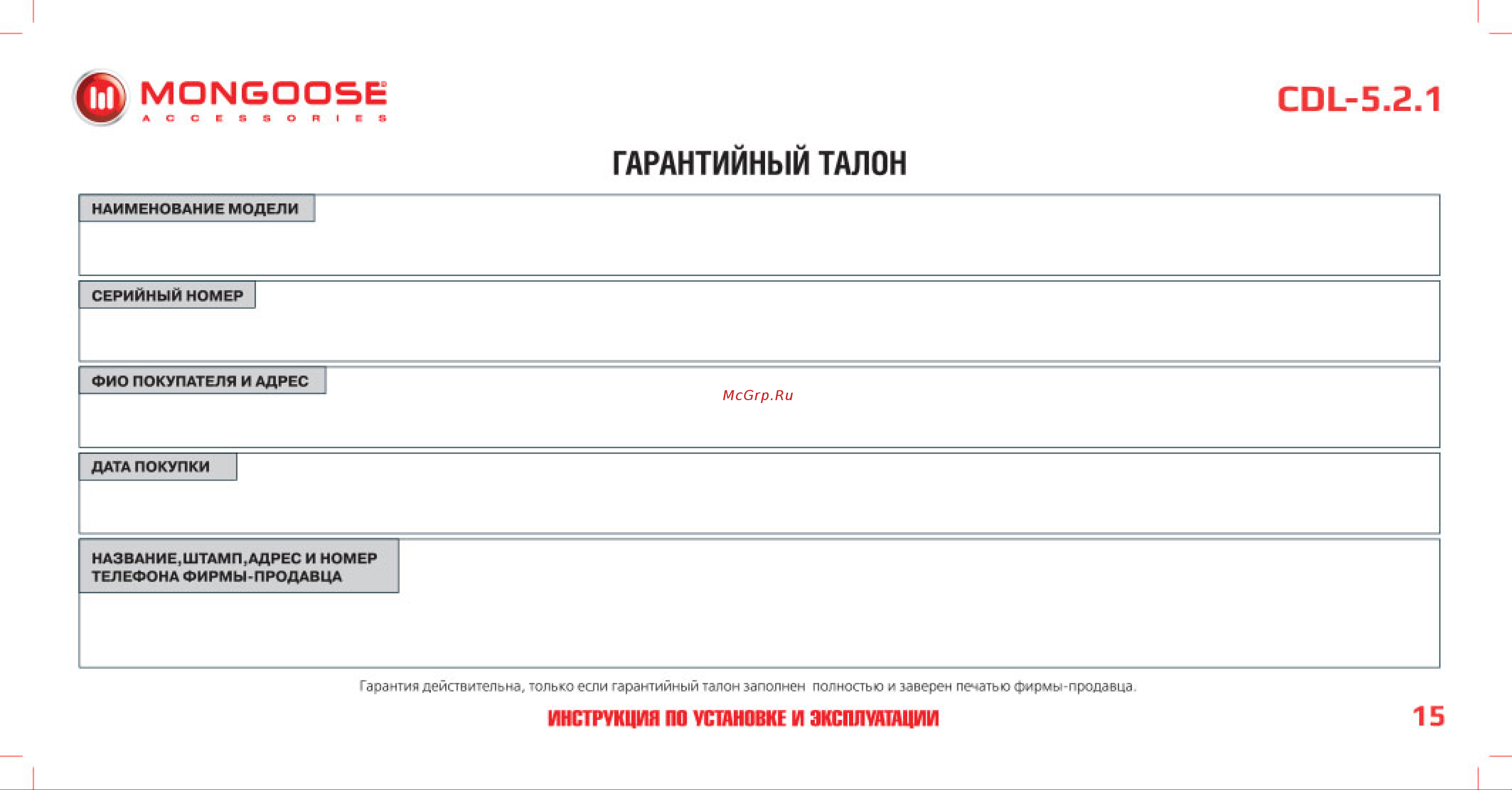 Mongoose CDL-5. 2. 1 BR-M-CDL-5.2.1 Инструкция по установке и эксплуатации онлайн [16/18] 844161