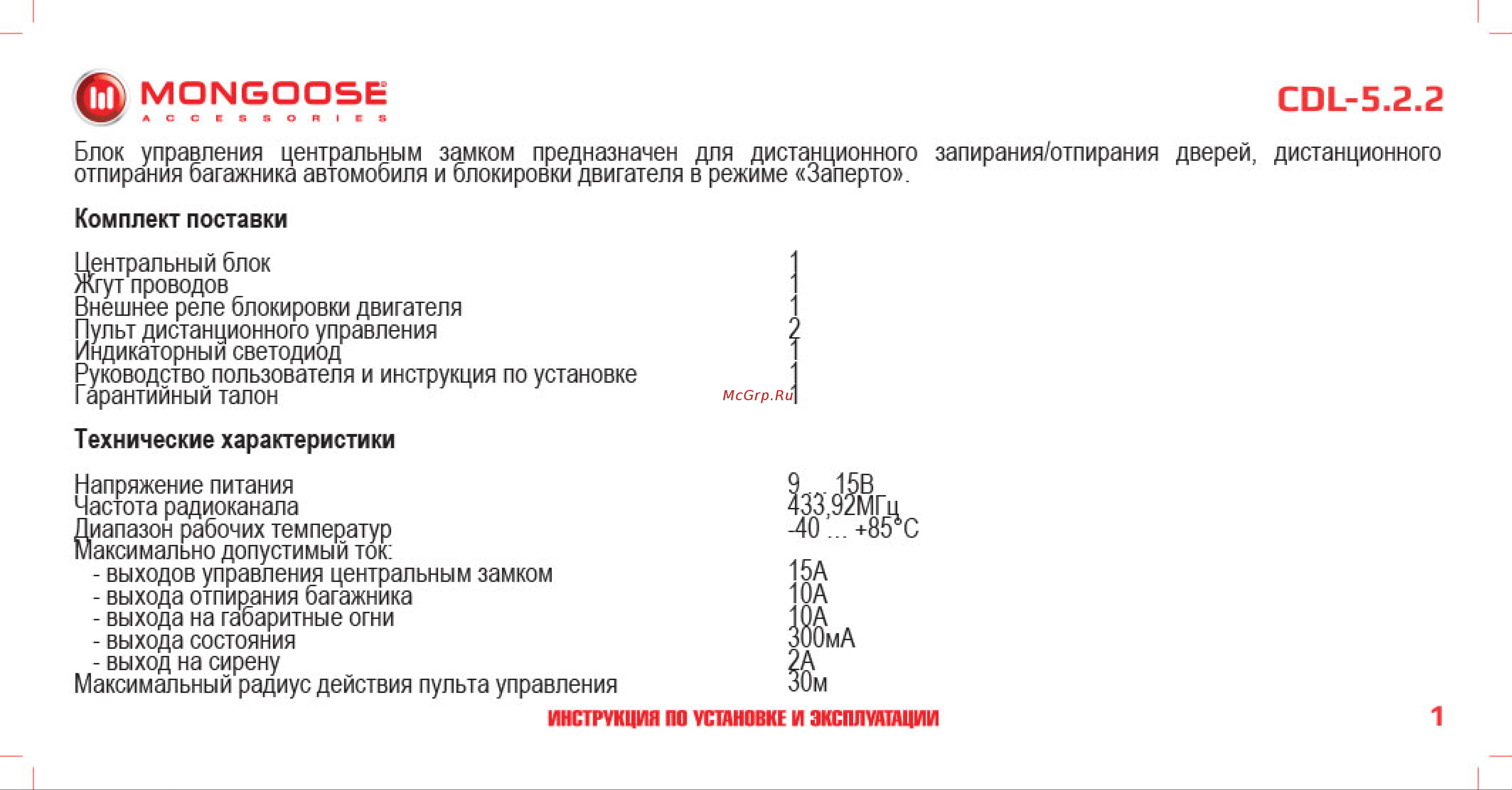 Mongoose CDL-5. 2. 2 4620739412804 Инструкция по установке и эксплуатации онлайн [2/18] 822661