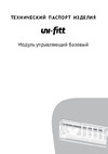 Uni-Fitt базовый 10 зон НО/НЗ. проводной 380M2102 Инструкция к Uni-Fitt 380M2102