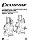 Champion 2.5 кВт, 125 бар, t 40 С, 6.5 л/мин, 11.2 кг, синхронный, пеногенератор HP3250 Инструкция к товару