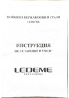 Ledeme нержавеющая сталь, врезная 480x480x180 0.8 мм выпуск 3 1/2 ГЛЯНЦЕВАЯ L94848 97931 Инструкция