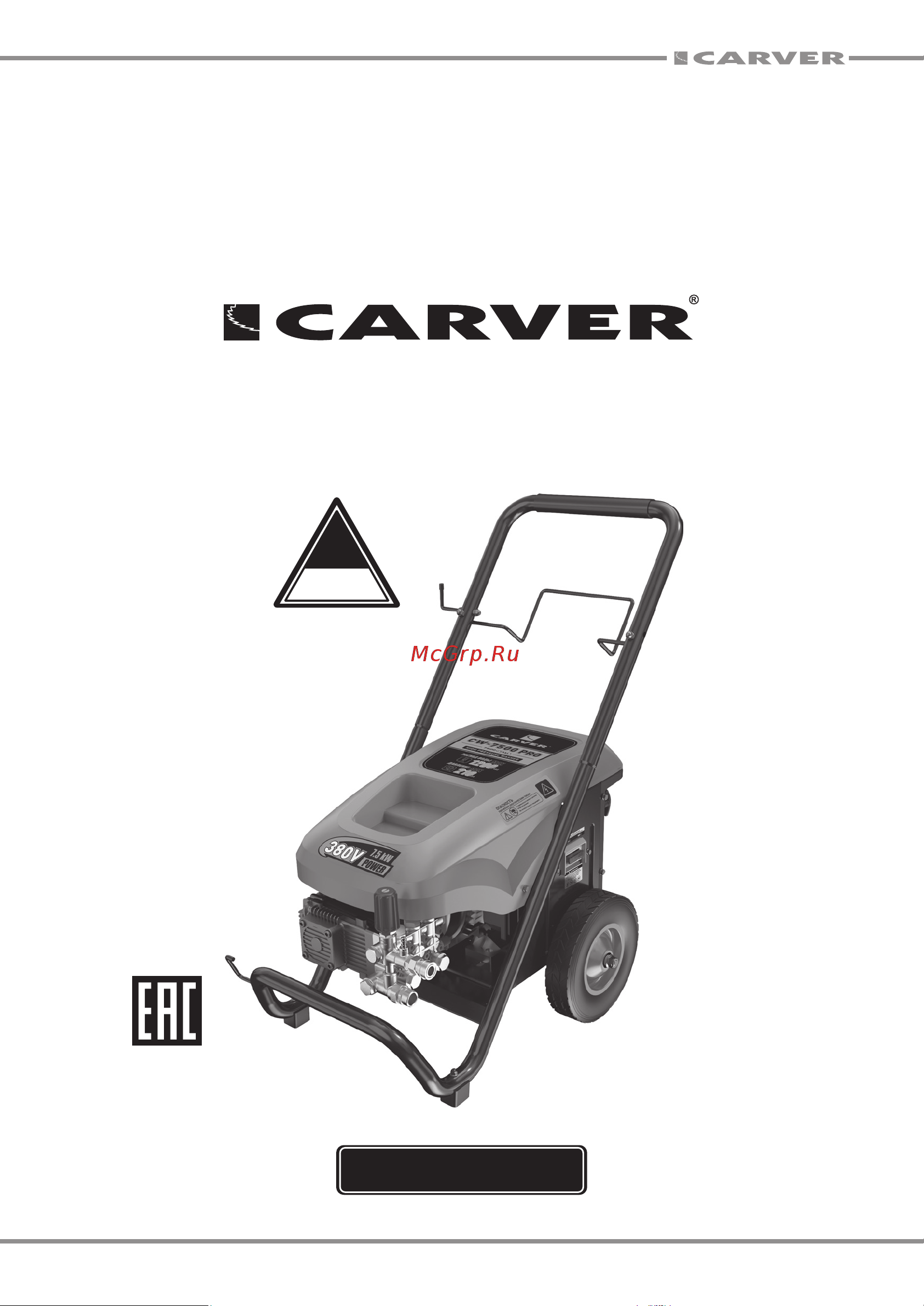 Carver CW-7500 PRO 380В, 7.5 кВт, рег170-210 бар, латунь,самовсас, фрезы 4шт, колеса, 6ш/п 01.023.00012 Инструкция онлайн
