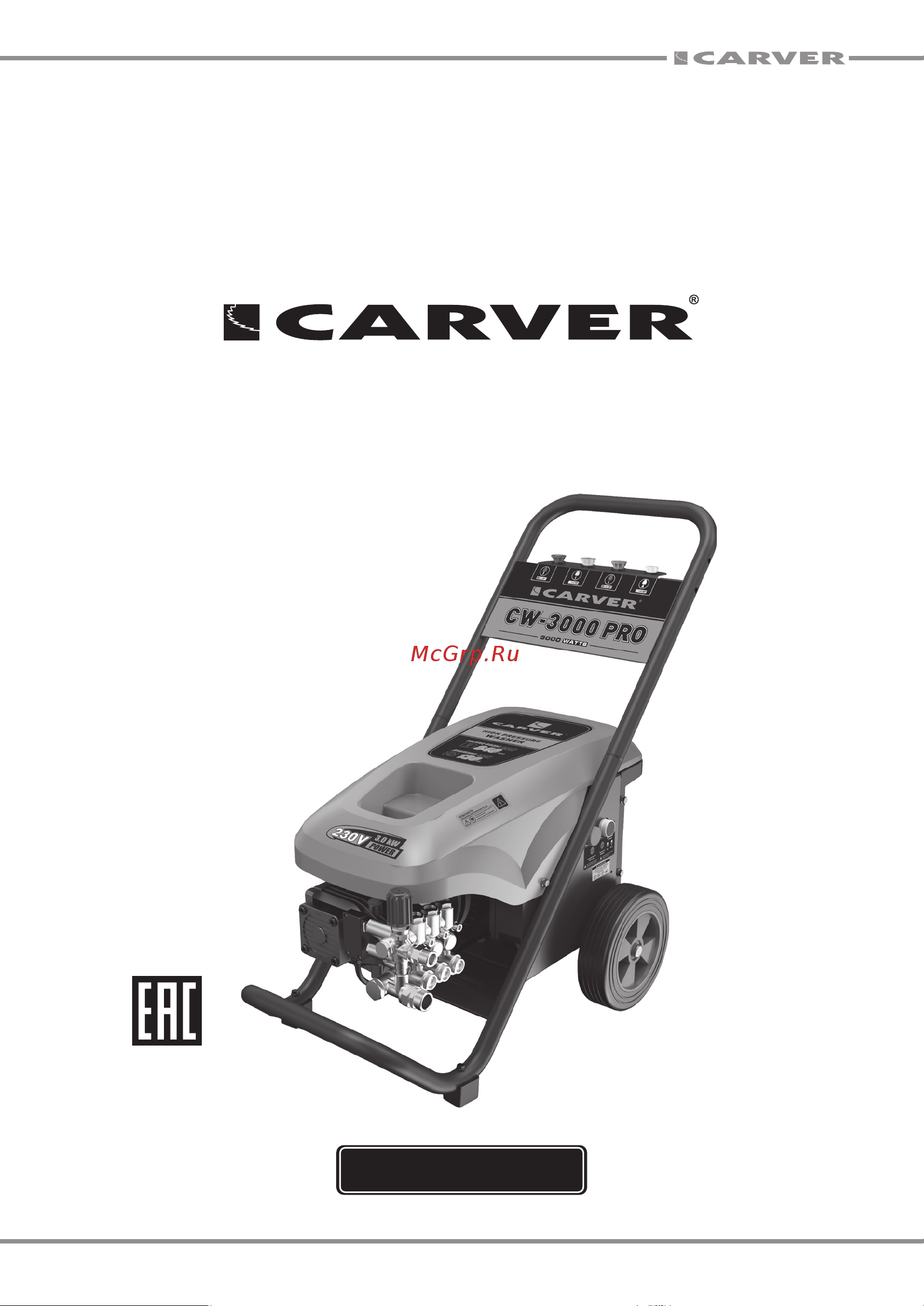 Carver CW-3000 PRO 3.0 кВт, 130 бар, 11-14л/мин, латунь, самовсас, фрезы 4шт, колеса 01.023.00011 Инструкция онлайн