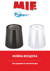 Mie Primavera Black 380799 Инструкция к MIE Primavera Black 380799