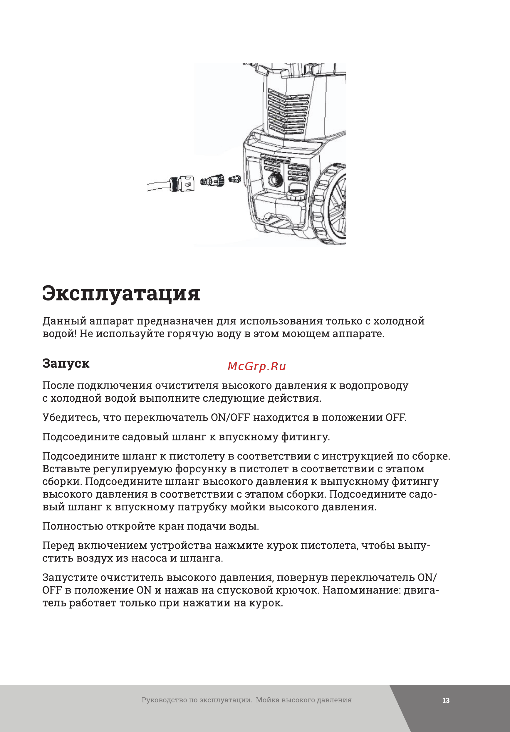 Gigant 2,1 кВт, 480 л/ч, шланг 6м, GLU-08 Инструкция к товару онлайн [13/28] 822801