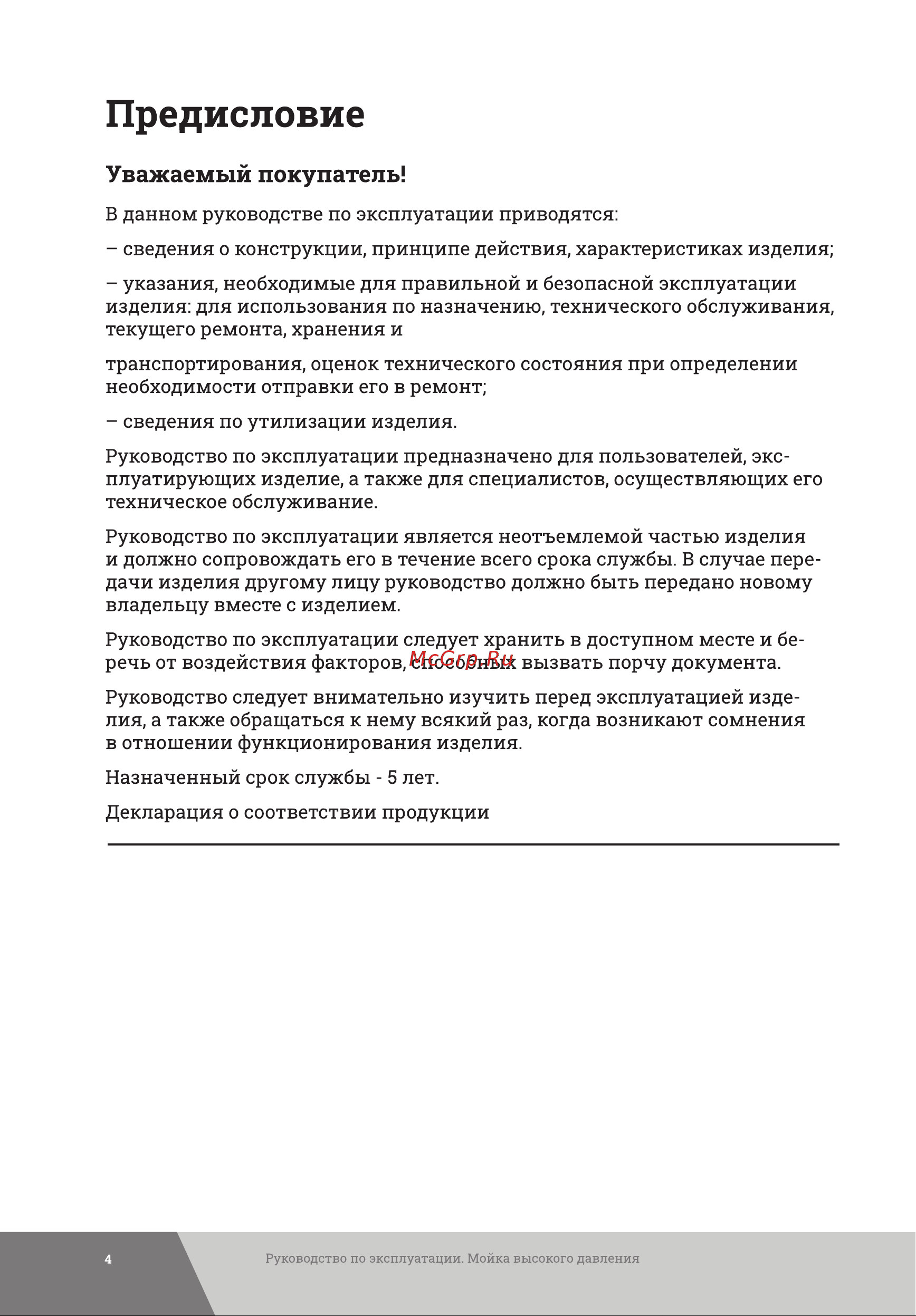 Gigant 2,1 кВт, 480 л/ч, шланг 6м, GLU-08 Инструкция к товару онлайн [4/28] 822801