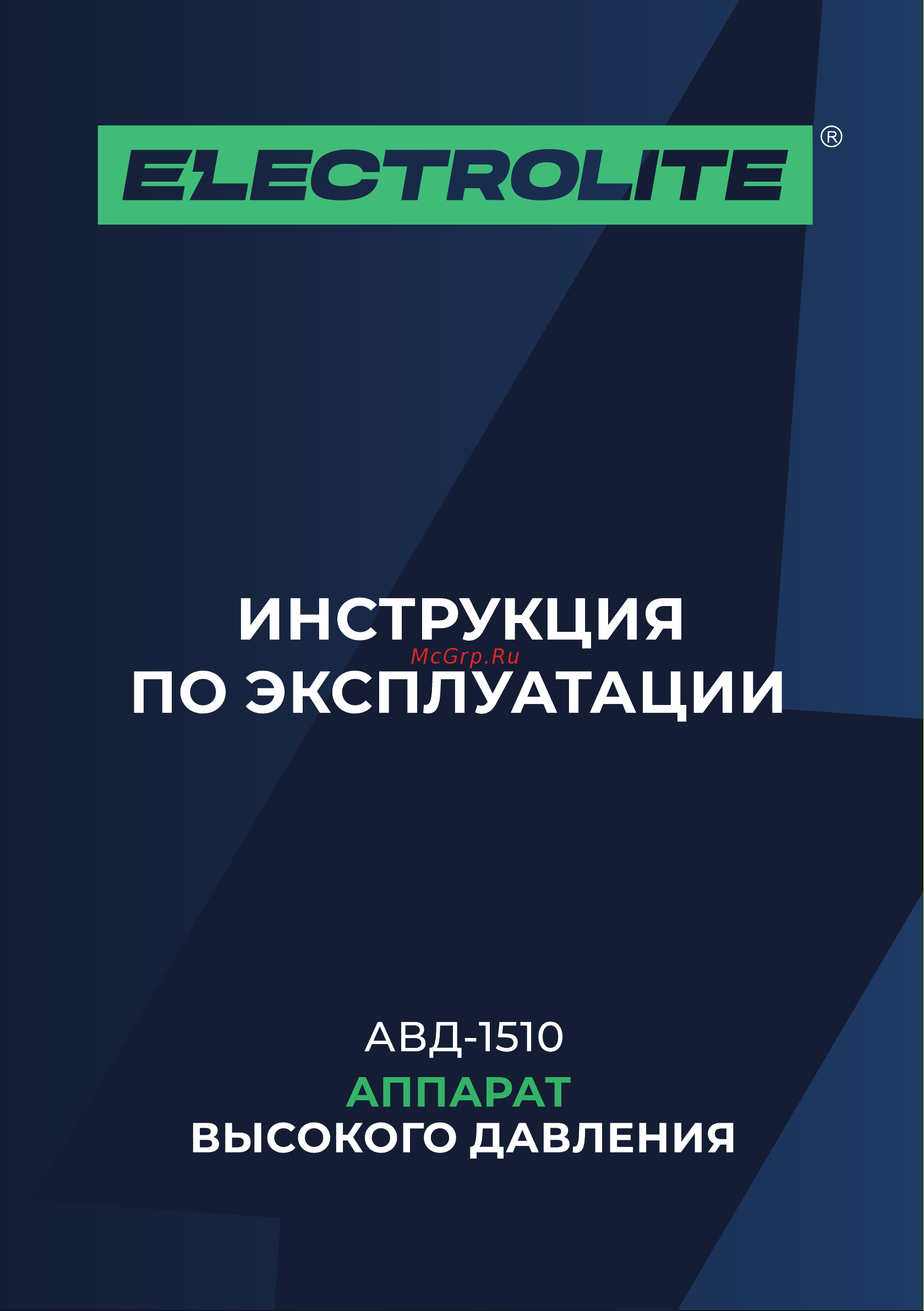 ELECTROLITE  1510 EL (Мощность 1500 Вт, давление 110 bar, расход воды до 6,5 л/мин, длина шланга 5 метров, самовсасывающая) 4724 Инструкция онлайн