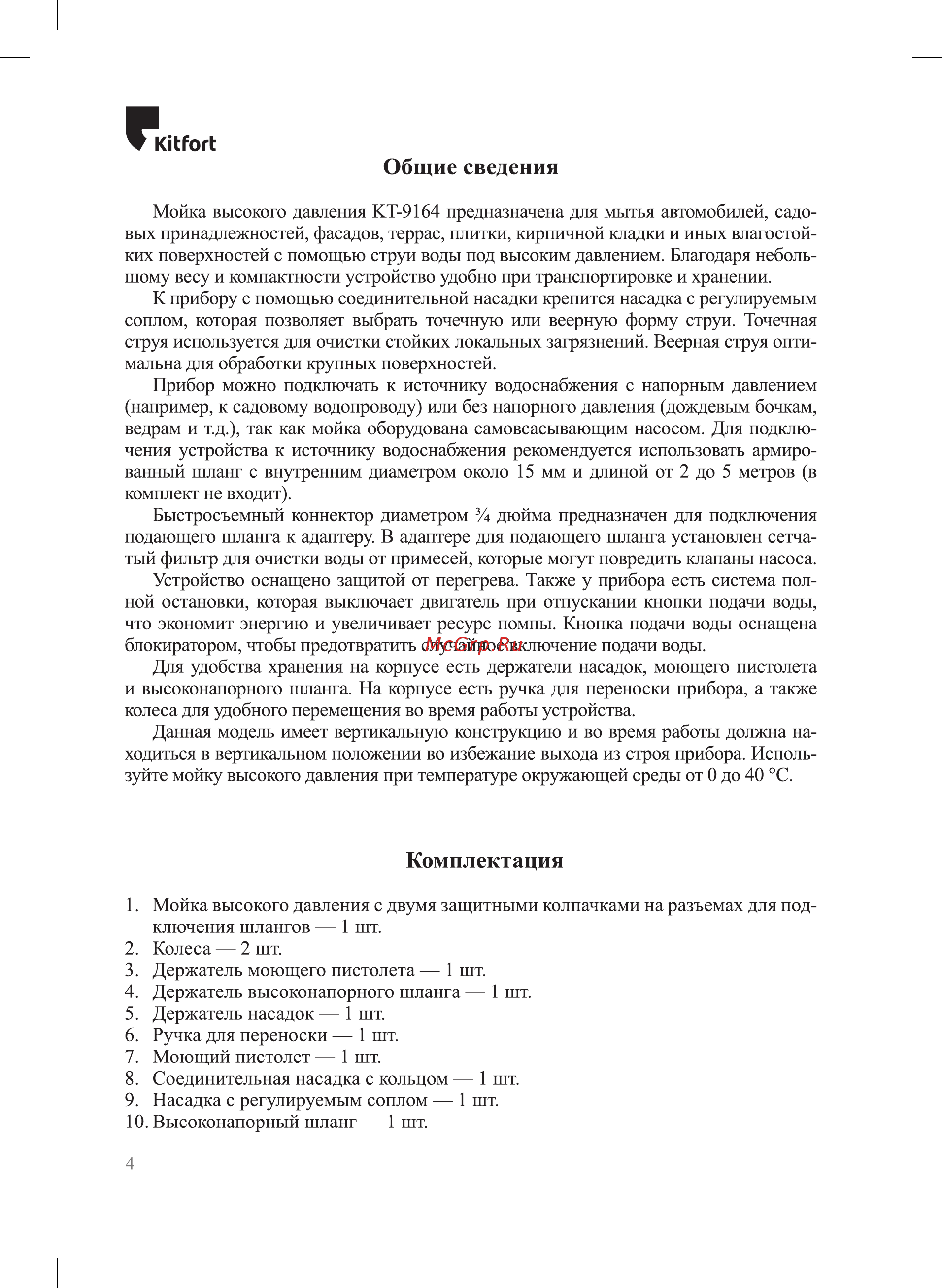 Kitfort КТ-9164 Инструкция КТ-9164 онлайн [4/20] 822896