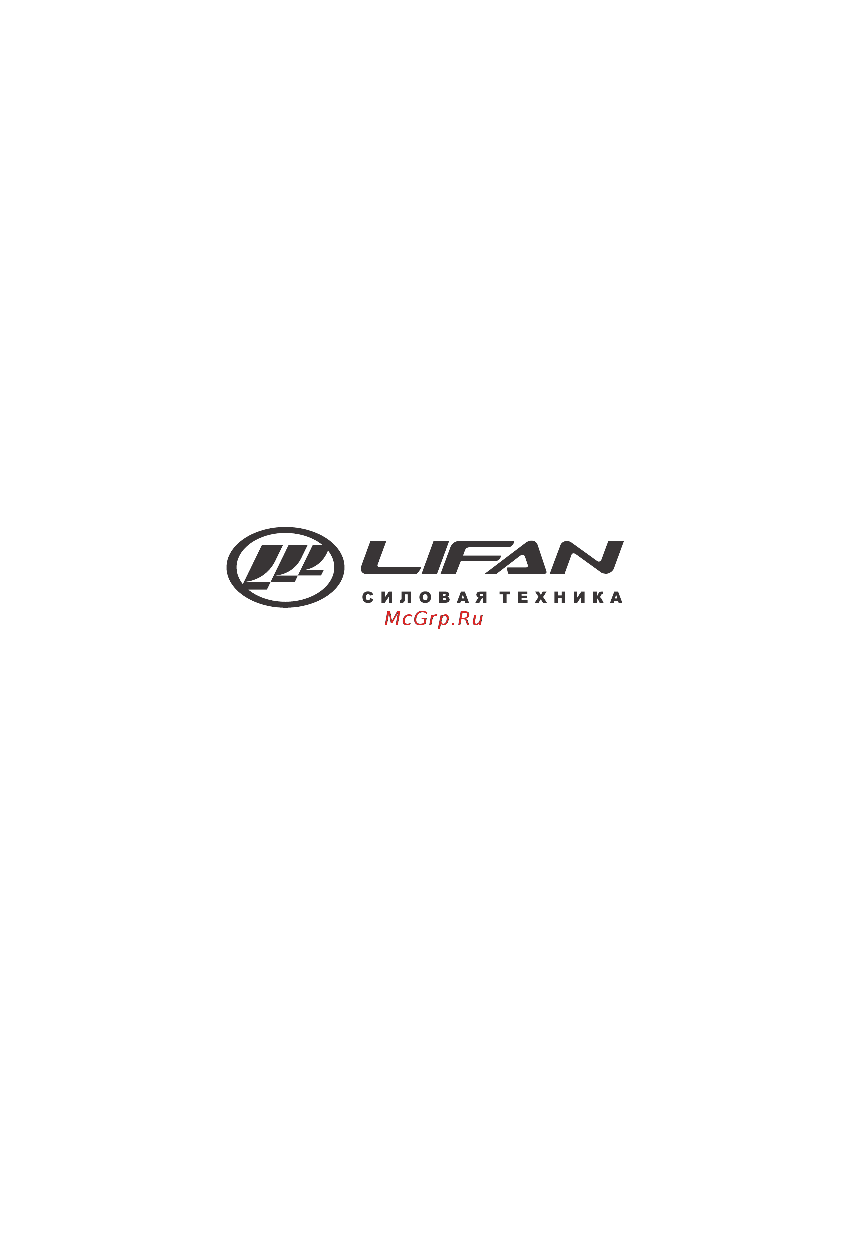 Lifan Q2865 168F-2B 00-00004434 Инструкция к LIFAN Q2865 00-00004434 онлайн [2/48] 822917