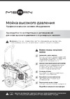 Meran MG 200-12 100538804 Инструкция к мойкам ВД MERAN