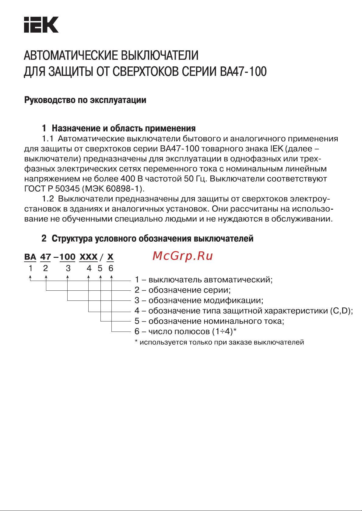 Iek ВА 47-100, 2Р, 100А, 10 кА, х-ка С MVA40-2-100-C Инструкция к товару онлайн