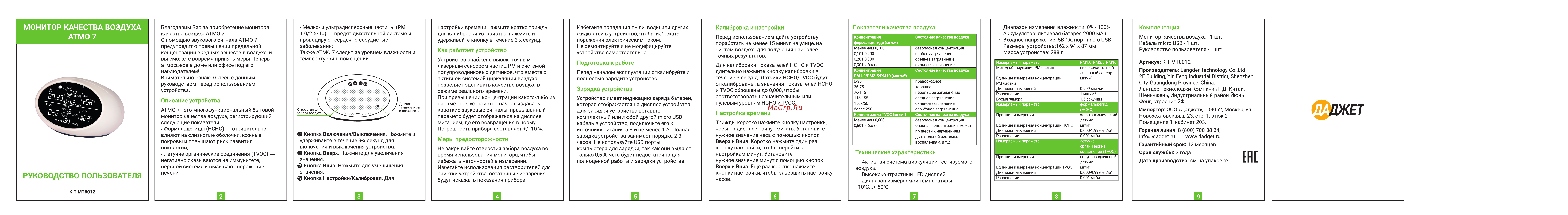 Даджет KIT MT8012 ATMO 7 7 902 Инструкция к товару онлайн