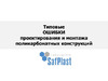 Novattro 4604638005510 ошибки проектирования и монтажа поликарбонатных конструкций
