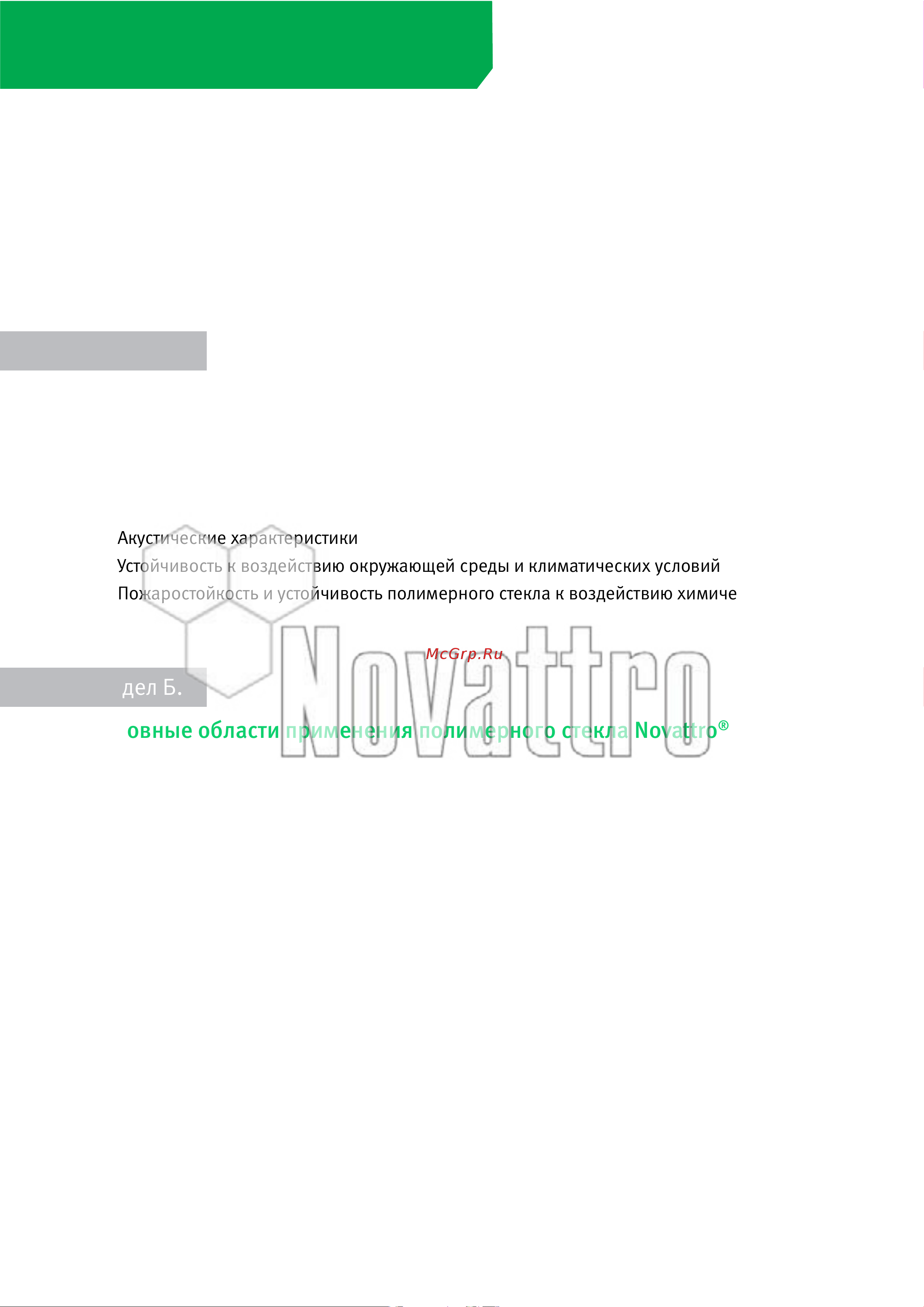 Novattro 4604638005480 техническое руководство онлайн [3/54] 823127