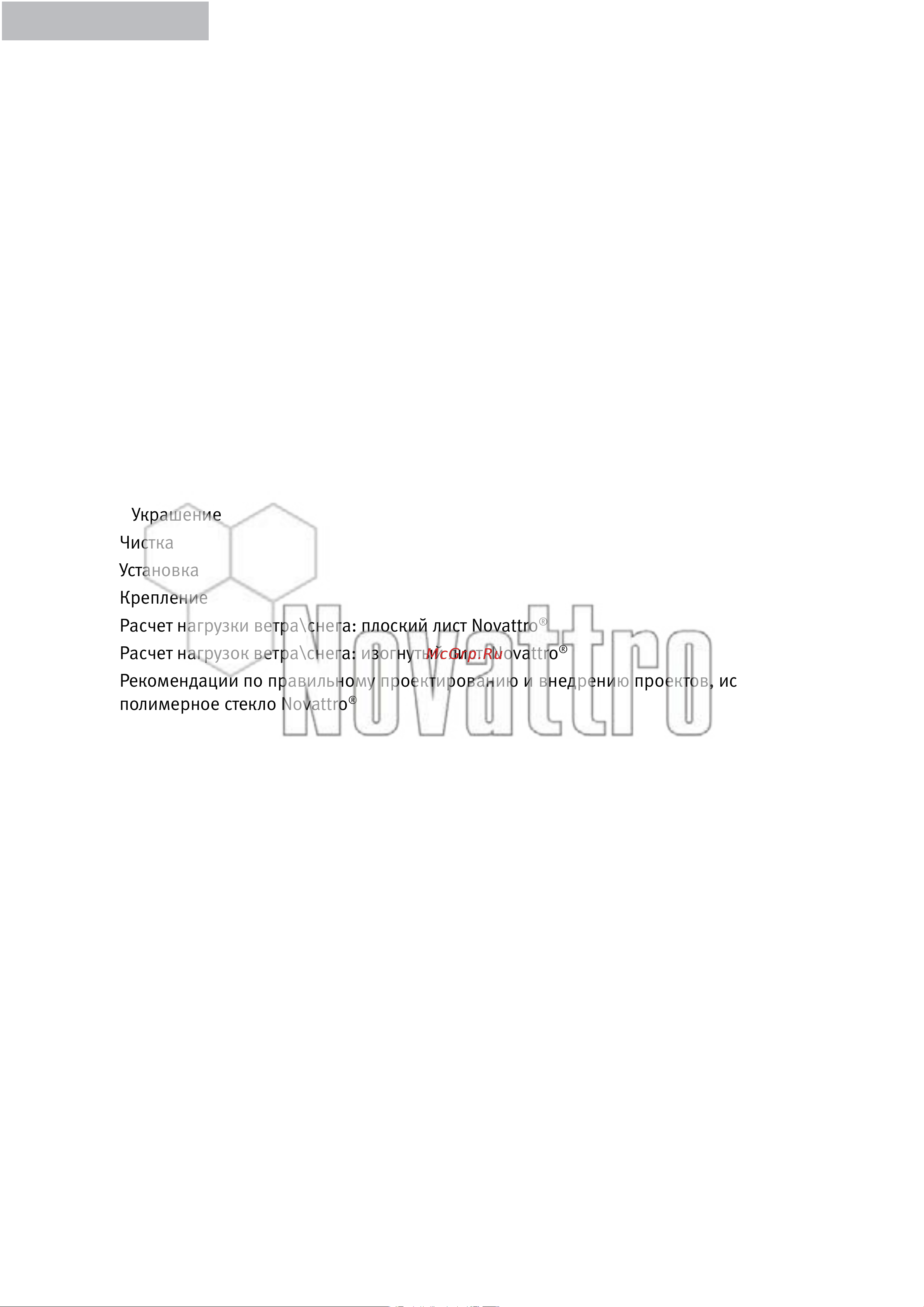 Novattro 4604638005480 техническое руководство онлайн [4/54] 823127