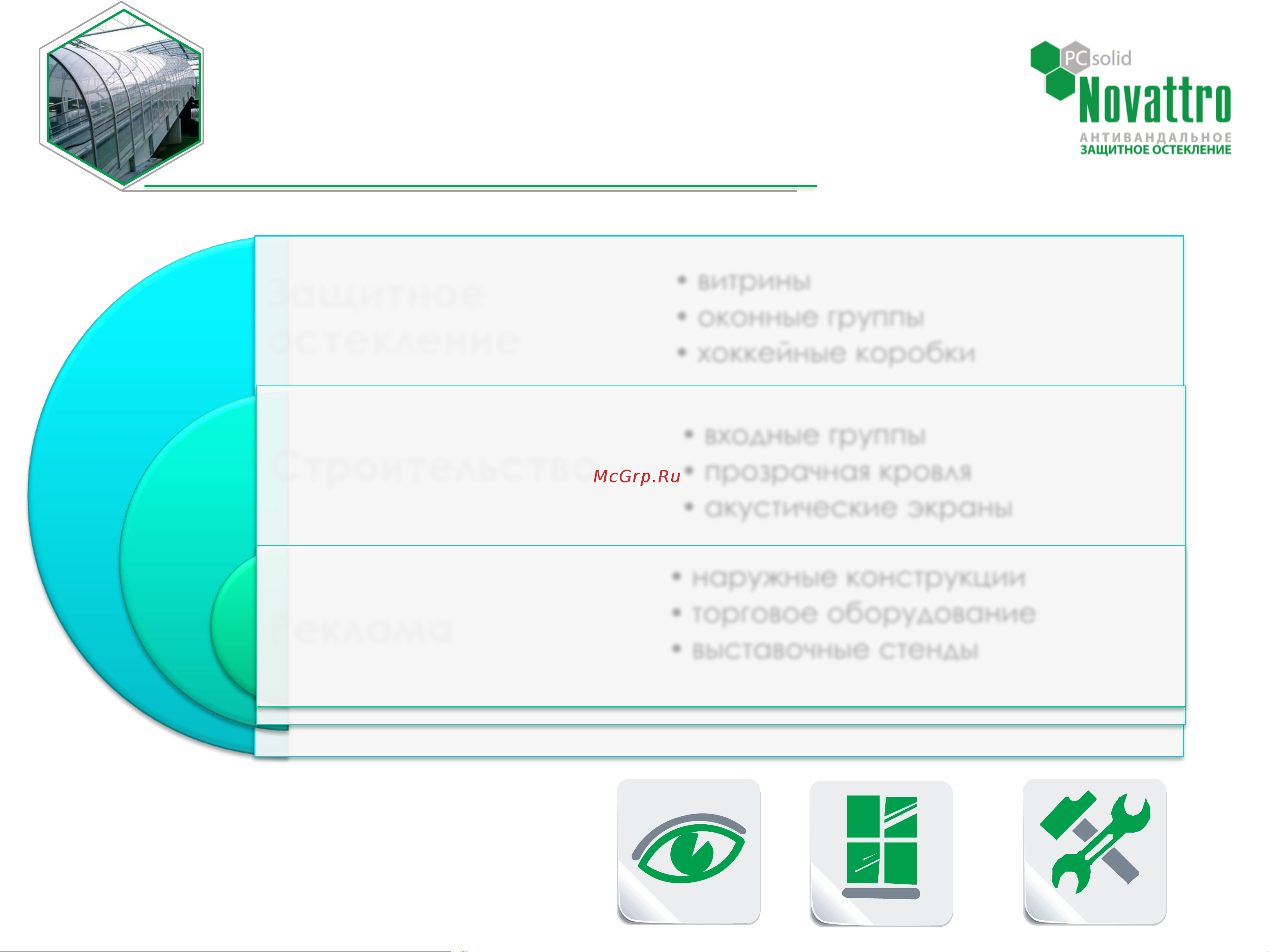 Novattro 4604638005527 Информация по поликарбонатным листам онлайн [9/21] 823129